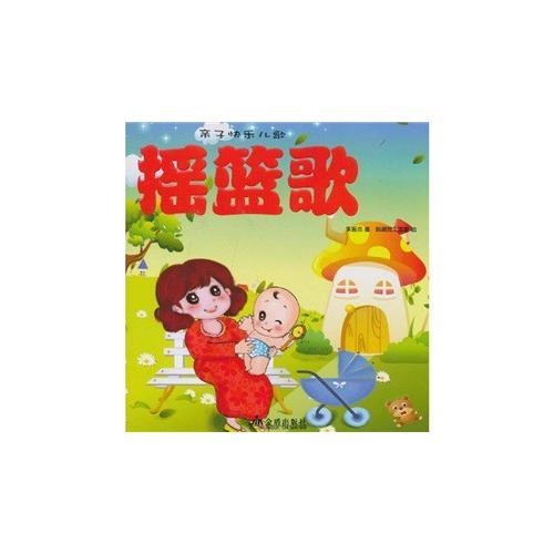 親子快樂兒歌·搖籃歌