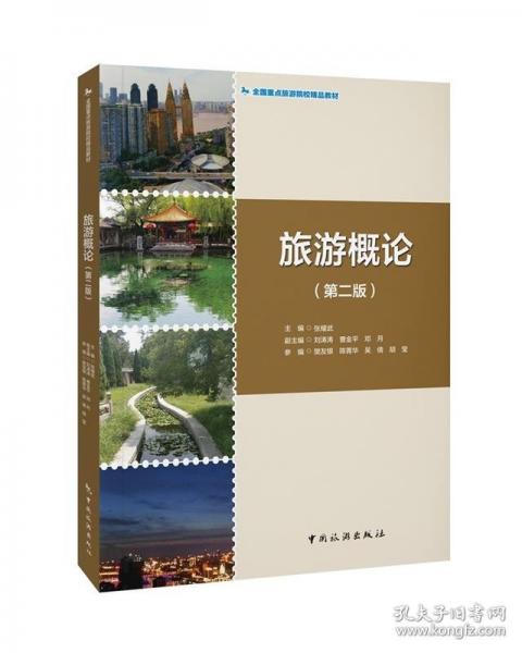 旅游概論（第二版）--全國重點(diǎn)旅游院校精品教材