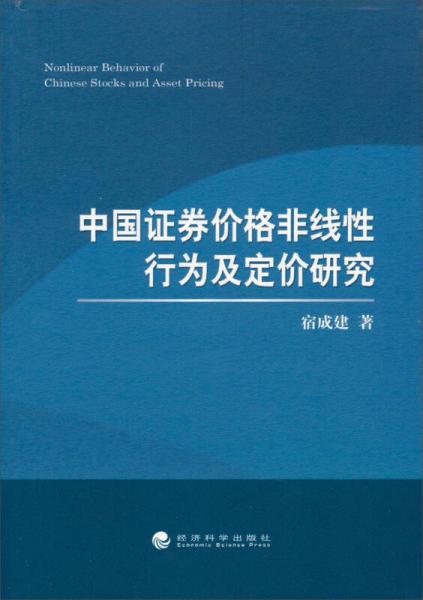 中國(guó)證券價(jià)格非線(xiàn)性行為及定價(jià)研究