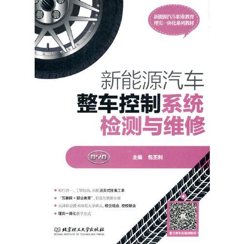 新能源汽車整車控制系統(tǒng)檢測與維修
