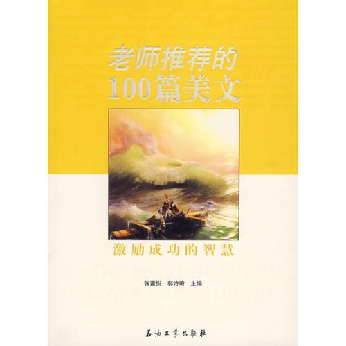 老師推薦的100篇美文:激勵成功的智慧