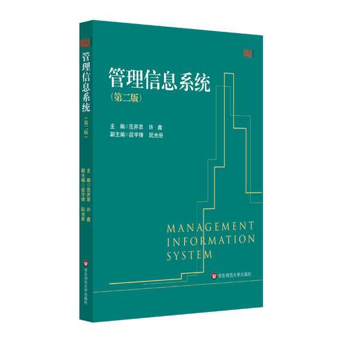 管理信息系統(tǒng)（第二版）