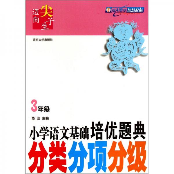 迈向尖子生·小学语文基础培优题典：分类分项分级（3年级）