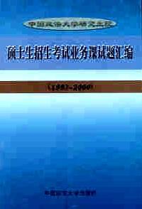 中國(guó)政法大學(xué)研究生院碩士生招生考試業(yè)務(wù)課試題匯編