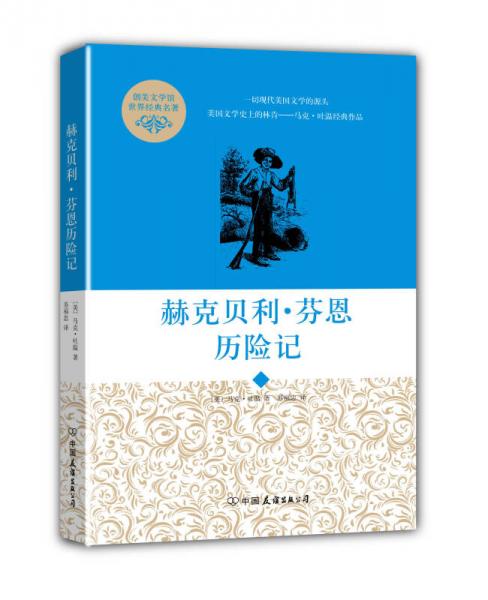 創(chuàng)美文學(xué)館世界經(jīng)典名著：赫克貝利·芬恩歷險記