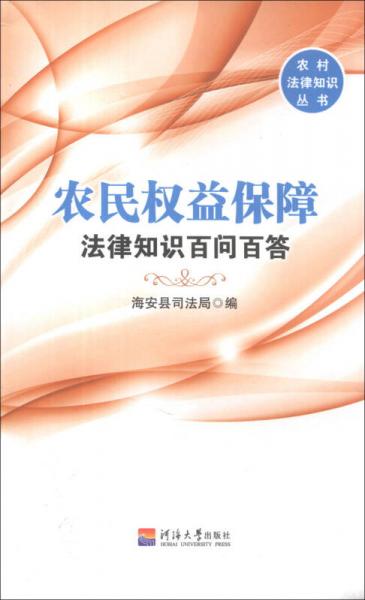 农村法律知识丛书：农民权益保障法律知识百问百答