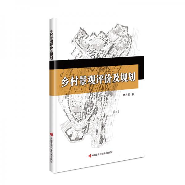 乡村景观评价及规划