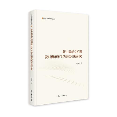 新中國成立初期黨對青年學(xué)生的思想引領(lǐng)研究