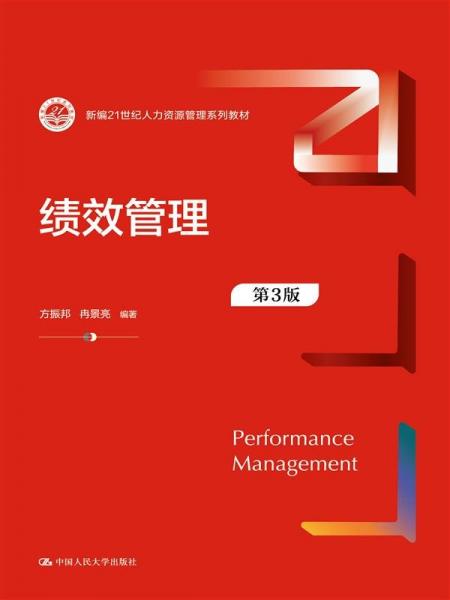 績效管理（第3版）（新編21世紀(jì)人力資源管理系列教材）