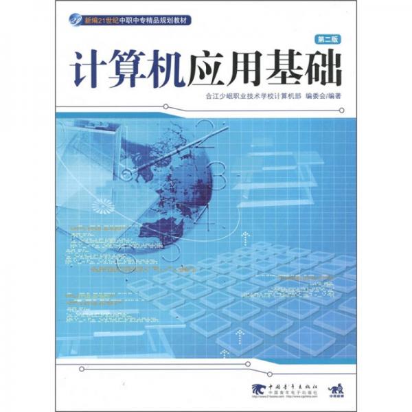 計(jì)算機(jī)應(yīng)用基礎(chǔ)（第2版）