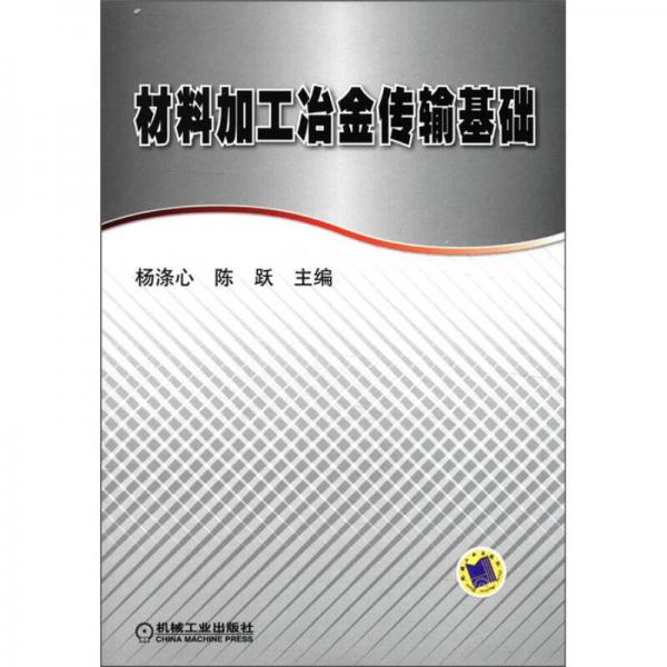 材料加工冶金傳輸基礎(chǔ)