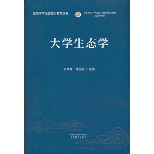大学生态学