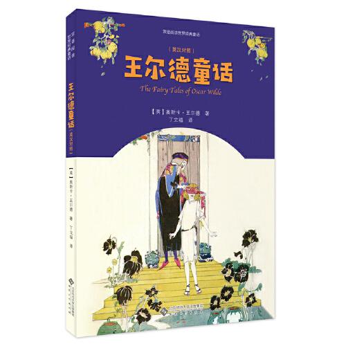 王爾德童話（英漢對照）
