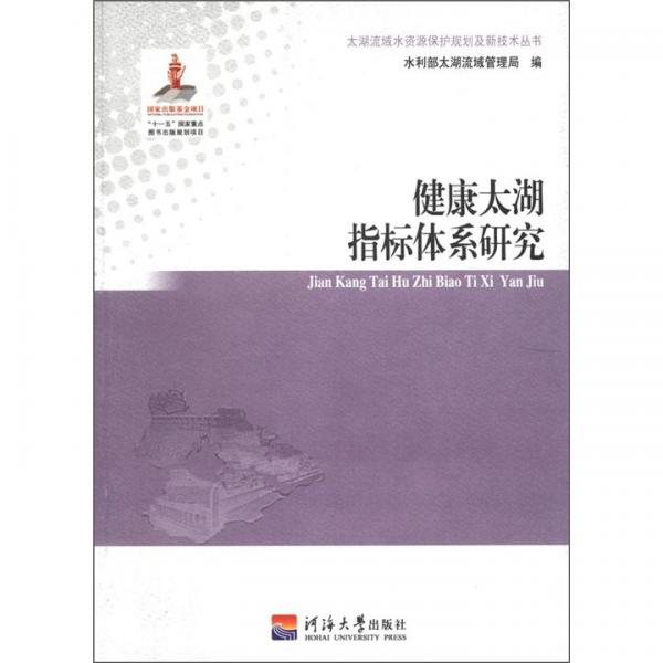 太湖流域水資源保護(hù)規(guī)劃及新技術(shù)叢書：健康太湖指標(biāo)體系研究