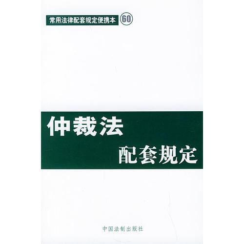 仲裁法配套規(guī)定——常用法律配套規(guī)定便攜本60