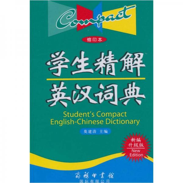 學(xué)生精解英漢詞典