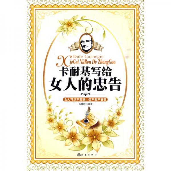 卡耐基寫給女人的忠告