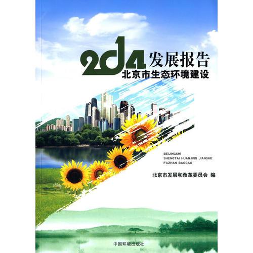 2014北京市生态环境建设发展报告