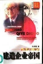 建造企業(yè)帝國:市場競爭與企業(yè)管理新觀念
