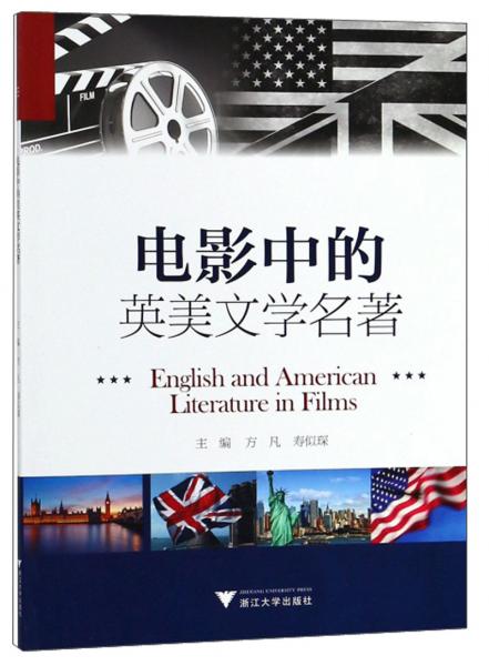 電影中的英美文學(xué)名著（英文版）