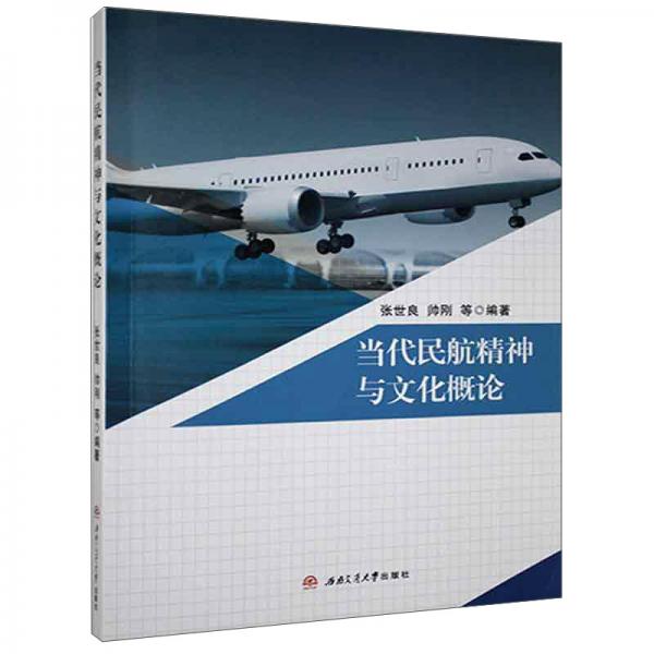當代民航精神與文化概論