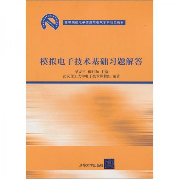 高等院校電子信息與電氣學(xué)科特色教材：模擬電子技術(shù)基礎(chǔ)習(xí)題解答