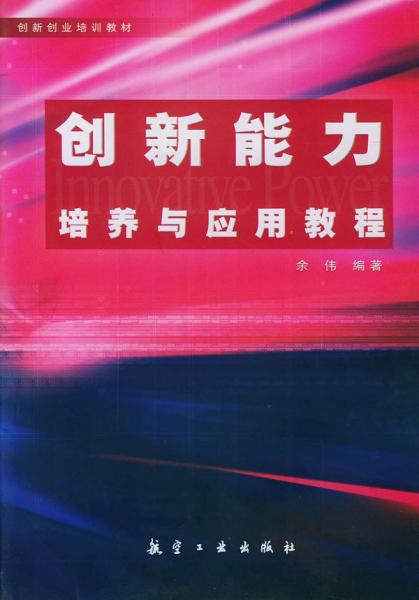 创新能力培养与应用教程