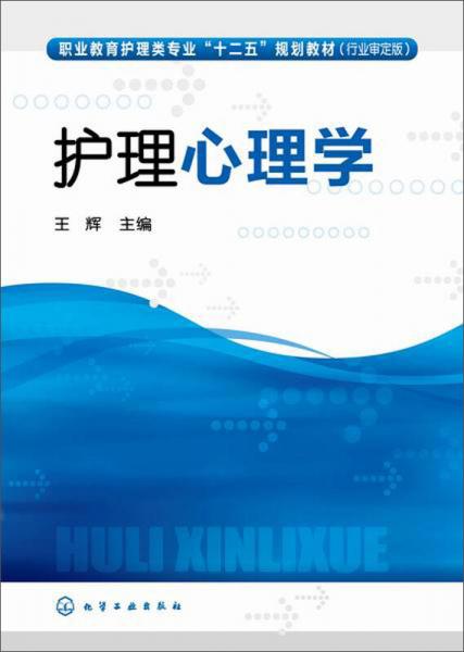 护理心理学/职业教育护理类专业“十二五”规划教材