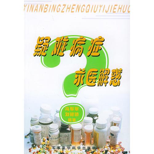 疑難病癥求醫(yī)解惑