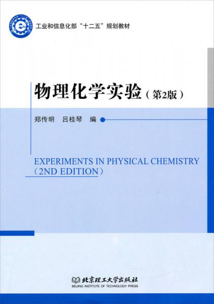 物理化学实验（第2版）/工业和信息化部“十二五”规划教材