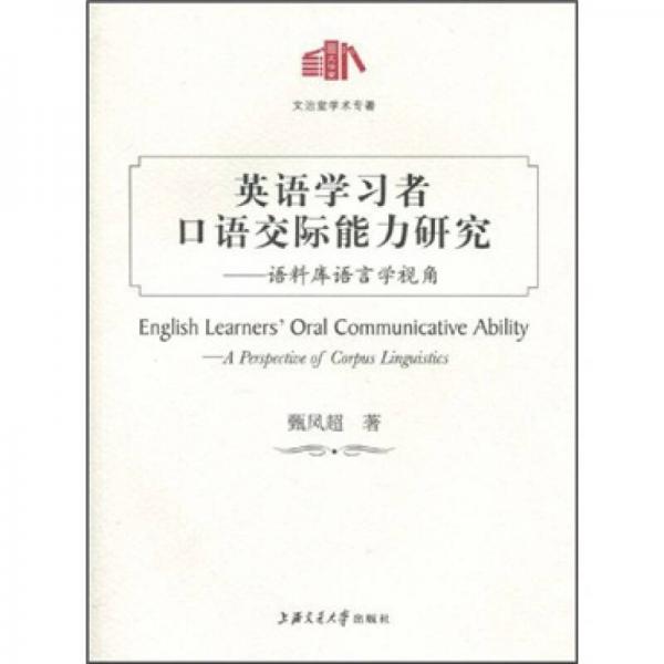英語學(xué)習(xí)者口語交際能力研究：語料庫語言學(xué)視角
