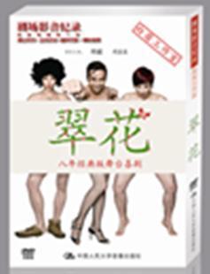 翠花:八年經(jīng)典版大型舞臺(tái)喜劇