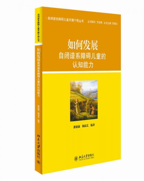 自閉譜系障礙兒童早期干預(yù)叢書：如何發(fā)展自閉譜系障礙兒童的認(rèn)知能力