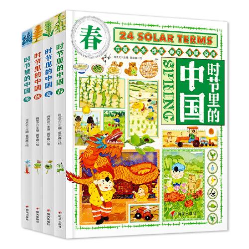 时节里的中国 二十四节气桥梁书 科普文化绘本精装共4册