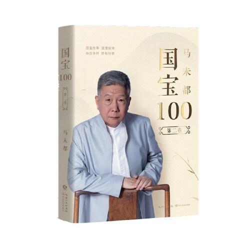 国宝100.第二卷