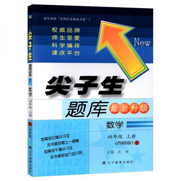 尖子生題庫 : 西師版. 小學(xué)數(shù)學(xué)．四年級(jí)．上