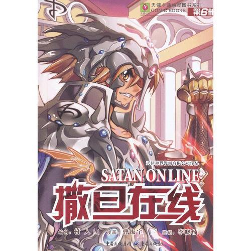 撒旦在線6
