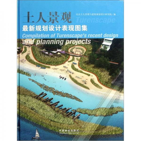 最新規(guī)劃設(shè)計表現(xiàn)圖集：土人景觀