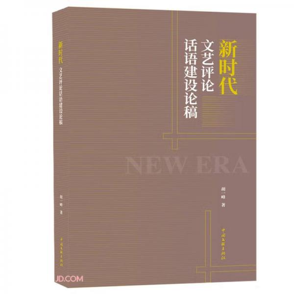 新時代文藝評論話語建設(shè)論稿