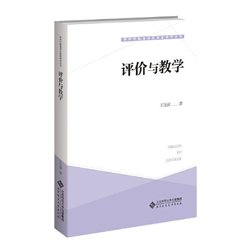 評價(jià)與教學(xué)