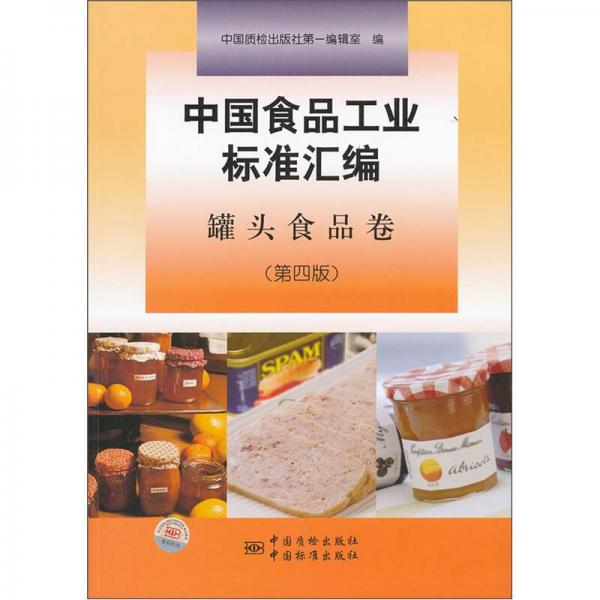 中國食品工業(yè)標(biāo)準(zhǔn)匯編（罐頭食品卷）（第4版）