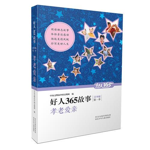 好人365故事 青少版 孝老愛親
