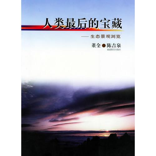 人類最后的寶藏：生態(tài)景觀瀏覽