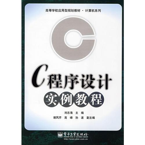 C程序设计实例教程