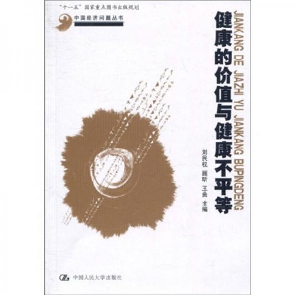 健康的價值與健康不平等