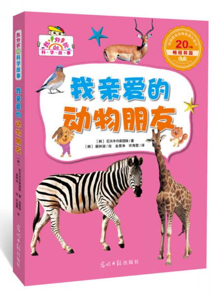 我親愛的動物朋友（超好玩的科學(xué)故事，讓孩子迷上科學(xué)）