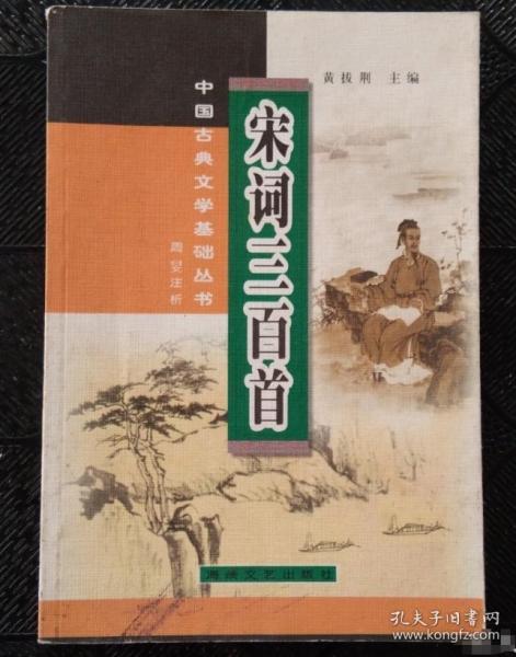 宋詞三百首