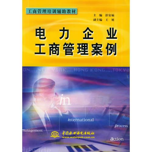 電力企業(yè)工商管理案例/工商管理培訓(xùn)輔助教材