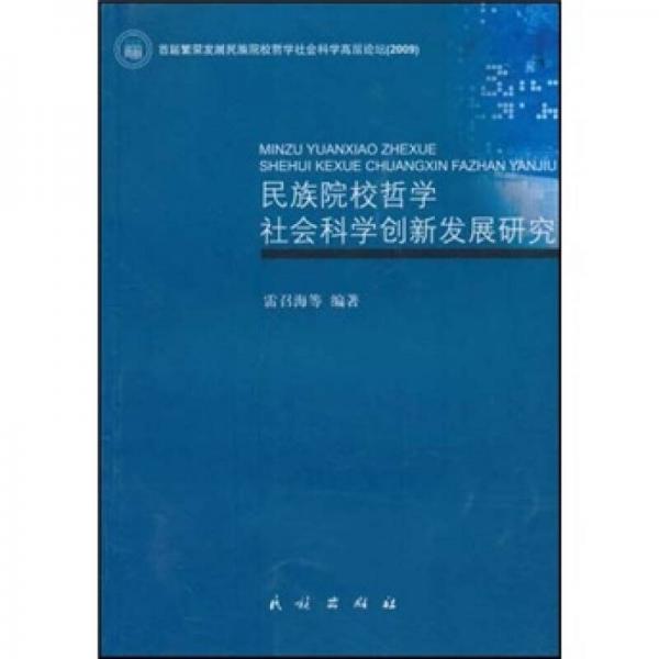 民族院校哲學(xué)社會科學(xué)創(chuàng)新發(fā)展研究