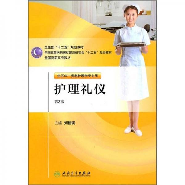 全国高职高专教材：护理礼仪（供五年一贯制护理学专业用）（第2版）